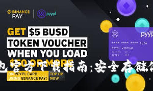 以太坊冷钱包官方下载指南：安全存储你的数字资产