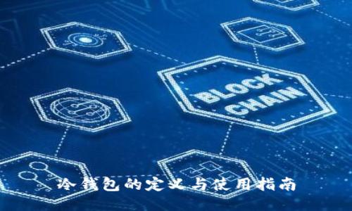 冷钱包的定义与使用指南