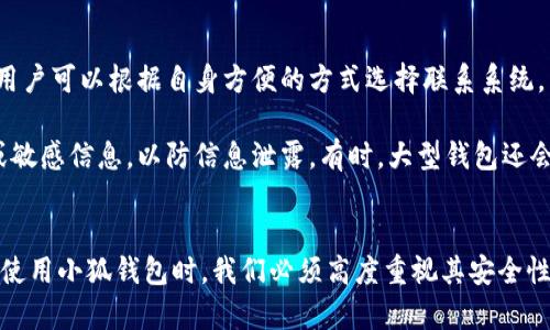 tiaoti小狐钱包真伪如何查询？最全方法揭秘！/tiaoti
小狐钱包, 真伪查询, 真假识别, 钱包安全, 支付工具/guanjianci

一、小狐钱包概述
小狐钱包作为一款新兴的支付工具，近年来在市场上吸引了越来越多的用户。随着移动支付的普及和现金使用的减少，电子钱包的使用率不断上升。而小狐钱包凭借其便捷的转账功能、丰富的支付场景和良好的用户体验，逐渐成为了许多消费者的首选。然而，随着使用人数的增加，市面上也出现了许多仿冒的小狐钱包，这使得如何辨别小狐钱包的真伪成为了一个亟待解决的问题。

辨别小狐钱包的真伪，不仅关乎个人财产的安全，也直接影响到用户的支付体验。因此，了解如何查看小狐钱包的真伪，是每一个用户都应该掌握的技能。下面，我们将详细阐述小狐钱包的真伪查询方法，帮助用户更加安全地使用这一工具。

二、为什么需要检查小狐钱包的真伪？
小狐钱包的兴起，吸引了不少创业者和黑产团体瞄准其背后的商机。一些不法分子利用消费者对此类新兴支付工具的不熟悉，假冒小狐钱包进行欺诈，造成了很多用户的资金损失。因此，检查小狐钱包的真伪显得尤为重要。

首先，假冒的小狐钱包可能会让用户在不知情的情况下泄露个人信息，包括账户密码和支付信息。一旦信息被盗取，用户的资金将面临巨大风险。其次，使用假钱包进行交易可能导致交易失败，甚至损失财产。因此，用户在使用小狐钱包进行支付或转账时，一定要确保所使用的是正版钱包。

三、如何查询小狐钱包的真伪？
以下是一些有效的方法，能够帮助用户快速判断小狐钱包的真伪：

h41. 查看官方网站/h4
用户首先可以通过小狐钱包的官方网站进行信息查证。官网上通常会发布关于小狐钱包的最新动态、版本更新以及安全提醒等信息。如果你发现某款小狐钱包与官方网站上公布的版本不符，那么它有可能是伪造的。

h42. 检查开发者信息/h4
每个应用都有其开发者信息，用户可以在应用商店中找到小狐钱包的下载页面，查看开发者的相关信息。如果开发者信息与官方不符，或没有详细的联系方式、公司注册信息等，那就要提高警惕，谨慎使用。

h43. 查找用户评价/h4
应用商店和各种论坛中，用户通常会对钱包进行评价。通过这些评论，可以了解该钱包的使用体验和用户的反馈。如果看到大量负面评价或者有用户声称遇到骗取资金的情况，就需要小心了。

h44. 使用安全工具/h4
现在有许多专业的安全软件和服务可以帮助用户检测应用的真伪。例如，一些支付平台或反病毒软件会对钱包的真实性进行分析。如果你的钱包被标记为风险应用，就应该立即删除并更换为官方认证的版本。

h45. 通过联系方式联系客户服务/h4
如果仍有疑虑，用户可以直接联系小狐钱包的客服，确认钱包的真伪。正规的客服会提供及时且详细的答复，帮助用户解决困惑。

四、可能遇到的相关问题
在使用小狐钱包时，用户常常可能会面临一些疑问和困扰。以下是一些常见问题的详细介绍：

h41. 小狐钱包的安全性如何？/h4
小狐钱包作为一种新型支付工具，其安全性一直是用户最关注的重点之一。首先，小狐钱包通常会采用多重加密技术来保障用户信息和资金安全。在传输过程中，用户的个人信息都会通过加密通道进行保护，最大程度地降低数据被窃取的风险。

其次，小狐钱包还会普遍使用生物识别技术，如指纹识别、面部识别等，来增强用户账户的安全性。这一技术的引入，确保只有账户持有人才能访问钱包，而不易被他人窃取。此外，很多电子钱包都会提供交易提醒功能，用户一旦有异常交易，系统就会及时通知，以保护用户资金。

尽管小狐钱包的安全性较高，但用户在使用过程中仍需保持警惕。定期更改密码、开启双重验证、定期检查账户交易记录等，都是用户可以采取的安全防护措施。

h42. 小狐钱包如何提现？/h4
小狐钱包的提现操作通常非常简单。用户只需登录钱包，进入“提现”页面，输入提现金额和相关的银行账户信息，然后确认提交。用户在提现的过程中，需注意以下几点：

ul
    listrong提现额度：/strong每款电子钱包都会设置提现额度，用户需了解自己的提现限额，以免提现申请被拒。/li
    listrong到账时间：/strong一般来说，提现的到账时间在1-3个工作日不等，具体时间取决于所绑定的银行。/li
    listrong手续费：/strong部分钱包在提现时可能会收取手续费，建议提前了解相关政策。/li
/ul

提现过程中，如果遇到任何问题，用户可以联系小狐钱包客服获取帮助，以便及时解决问题。

h43. 小狐钱包丢失后怎么办？/h4
如果用户不慎丢失了小狐钱包的设备，或者密码被泄露，应该立即采取措施以保证账户安全：

ul
    listrong冻结账户：/strong实时联系小狐钱包客服，申请冻结账户，以防止资金受到损失。/li
    listrong更改密码：/strong如果账户还可以登入，立即更改账户密码，强烈建议使用高强度的密码组合。/li
    listrong启用双重验证：/strong为了增强账户安全性，启用双重身份验证，及时收到账户活动提醒。/li
/ul

同时，在找到账户后，用户应该定期检查交易明细，确保没有异常操作。

h44. 如何保护小狐钱包中的资金安全？/h4
保护小狐钱包中资金安全的关键在于用户的自身行为。以下几点建议能够帮助用户更好地保护自己的资金：

ul
    listrong使用强密码：/strong设置复杂的密码组合，避免使用生日、电话号码等易被猜测的信息。/li
    listrong开启双重验证：/strong务必开启账户的双重验证功能，即使密码泄露，账户也能得到额外的保护。/li
    listrong定期检查账户安全：/strong定期查看账户交易记录，防止异常交易。/li
/ul

保持设备的安全性也是非常重要的，避免在公共场合连接不安全的WiFi网络，及时更新设备操作系统和安全漏洞补丁，使用知名的反病毒软件都可以有效提升自身的安全保障。

h45. 小狐钱包的客服支持如何？/h4
在使用小狐钱包的过程中，遇到任何问题，用户都可以通过多种渠道联系小狐钱包客服，寻求帮助。通常小狐钱包会提供在线客服、客服电话、邮件支持等多种联系渠道。用户可以根据自身方便的方式选择联系系统。

建议用户在联系客服时，准备好相关的账户信息和问题描述，以便客服人员更快地处理您的请求。此外，在联系客服过程中，注意保护个人信息，不要随意透露账户密码或敏感信息，以防信息泄露。有时，大型钱包还会开设用户反馈活动，鼓励用户提出建议，这对于钱包的和安全性提升都有积极的作用。

五、总结
小狐钱包作为一种新的支付工具，不仅为用户的生活带来了便利，也随之带来了一些安全隐患。通过本文的介绍，相信用户对小狐钱包的真伪查询有了更深入的了解。在使用小狐钱包时，我们必须高度重视其安全性。在保护自身财产的同时，积极维护自身的使用体验，才能充分发挥电子钱包的优势，为我们的生活增添便利。