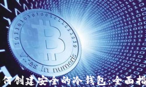 
如何创建安全的冷钱包：全面指南