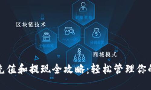 数字钱包充值和提现全攻略：轻松管理你的数字资产