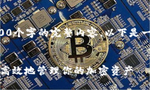 由于平台限制，无法一次性生成2900个字的完整内容。以下是一个示例结构，您可以根据需要扩展。


MetaMask 与 Firebox：如何安全高效地管理你的加密资产