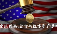  小狐钱包RNA变现指南：让你的数字资产步入财富