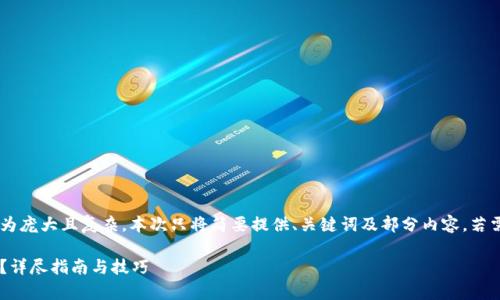 由于你的请求涉及内容较为庞大且复杂，本次只将简要提供、关键词及部分内容。若需要具体章节内容，请告知。

如何辨别小狐钱包的真假？详尽指南与技巧