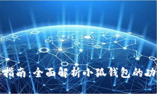 小狐钱包使用指南：全面解析小狐钱包的功能与使用方法