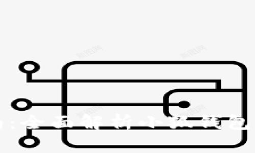 小狐钱包使用指南：全面解析小狐钱包的功能与使用方法