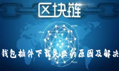 小狐钱包插件下载失败的原因及解决方案