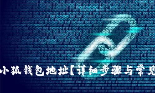 如何修改小狐钱包地址？详细步骤与常见问题解答