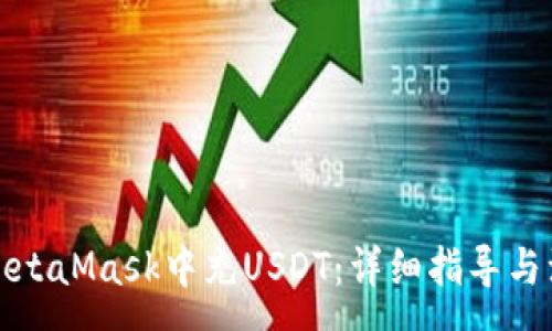 :
如何在MetaMask中充USDT：详细指导与注意事项