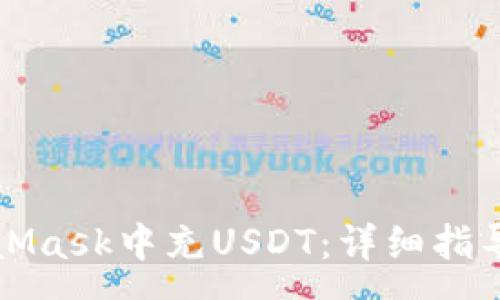 :
如何在MetaMask中充USDT：详细指导与注意事项