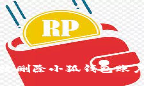 文章如何有效删除小狐钱包账户及相关数据