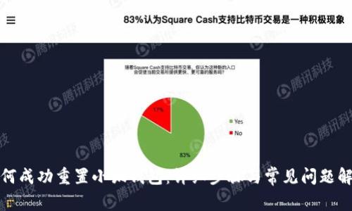 如何成功重置小狐钱包：详细步骤与常见问题解答