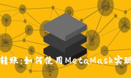 深入探讨跨链转账：如何使用MetaMask实现跨链资产转移