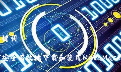 与关键词

如何安全有效地下载和使用MetaMask钱包