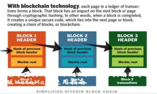 Title: 优质苹果海外版MetaMask使用指南与常见问题解答
苹果海外版MetaMask使用指南