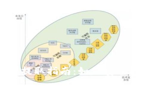 MetaMask钱包资金提取指南：如何安全地取出你的加密资产