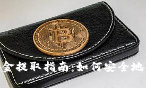 MetaMask钱包资金提取指南：如何安全地取出你的加密资产