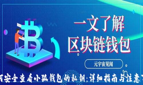 
如何安全查看小狐钱包的私钥：详细指南与注意事项