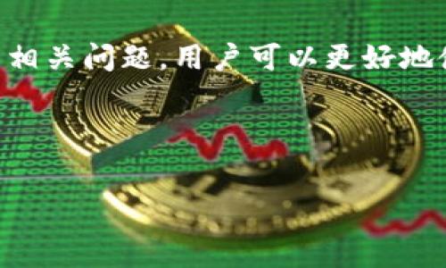  
小狐钱包如何删除多余的地址 

在数字货币的世界中，钱包地址管理是一个非常重要的环节。在使用小狐钱包（Fox Wallet）这类数字货币钱包时，用户可能会添加多个钱包地址以便进行数字资产的存储和管理。然而，随着时间的推移，有些用户可能会发现他们有一些不再需要或多余的钱包地址。为此，了解如何有效地删除这些多余的地址显得尤为重要。

本篇文章将详细介绍在小狐钱包中删除多余地址的步骤、注意事项以及相关问题的解答，帮助用户更好地管理他们的数字资产。

小狐钱包简介
小狐钱包是一款安全、便捷的数字货币钱包，支持多种主流加密货币的存储和管理。它提供了用户友好的界面，使得即使是初学者也能轻松上手。小狐钱包除了基本的存储功能外，还支持交易、转账及兑换等功能，非常适合数字货币爱好者使用。

为什么需要删除多余的地址
随着加密货币的普及，用户在使用钱包时可能会创建多个地址用于不同的交易或项目。然而，这也会导致钱包地址的管理变得混乱。以下是需要定期清理多余地址的一些原因：

ul
listrong便于管理：/strong在众多地址中，用户可能会感到困惑，难以找到所需的地址。清理多余地址将使得钱包的管理更加简便。/li
listrong提高安全性：/strong将不再使用的地址删除可以减少被攻击的风险，避免因地址泄露导致的资金损失。/li
listrong提升性能：/strong某些钱包在地址数量过多时，可能会影响访问速度。删除无用地址能够提高钱包的运行效率。/li
/ul

在小狐钱包中删除多余地址的步骤
具体来说，删除小狐钱包中的多余地址步骤如下：

ol
listrong打开小狐钱包：/strong首先，打开已安装在您设备上的小狐钱包应用程序。/li
listrong登录您的账户：/strong若您设置了登录密码，请输入以访问您的钱包。/li
listrong访问地址管理：/strong在主界面上寻找“地址管理”或类似选项，点击进入。/li
listrong选择需删除的地址：/strong在地址列表中, 您将看到所有已添加的地址，通过勾选功能选择想要删除的地址。/li
listrong点击删除：/strong选择完成后，点击“删除”按钮，系统会提示确认操作，确认后该地址将被永久删除。/li
/ol

在执行以上步骤后，你将成功删除不再需要的地址。这将为你简化钱包的地址管理，并提高使用体验。

注意事项
在删除多余地址时，有几点注意事项是非常重要的：

ul
listrong确保地址不再使用：/strong在删除任何地址之前，请确认该地址中没有剩余资产，或该地址不再需要使用，因为一旦删除，您将无法再找回该地址及其历史交易记录。/li
listrong备份重要信息：/strong在进行删除操作之前，最好备份钱包中重要的信息，包括助记词和私钥，以防万一。/li
listrong定期检查地址：/strong建议用户定期检查自己的钱包地址，从而保持钱包整洁，提高管理效率。/li
/ul

常见问题解答

1. 钱包地址删除后可以恢复吗？
一旦你在小狐钱包中删除了一个钱包地址，该地址及其所有相关的信息都将无法恢复。这是因为大多数钱包设计都是基于去中心化的原则，用户在创建和管理地址时具备完全的控制权，因此没有“回收站”这样的功能。因此，用户在删除地址前，务必要确认该地址不再需要使用。

其实，在数字货币管理中，特别是在使用硬件钱包、软件钱包的过程中，安全意识非常重要。您可以采用创建备份的方式，保留重要的私钥和助记词，这样在不小心删除的情况下，能够通过备份进行恢复。但请注意，助记词和私钥的安全性至关重要，一旦泄露，可能会导致资金损失。

2. 如何判断一个地址是否多余？
判断一个钱包地址是否多余，主要根据以下几点因素：历史交易、资金用途及计划。如果该地址在过去一段时间内没有被使用过或没有任何资产，或者您计划将所有资产集中到一个或几个特定的地址上，那么这个地址就可以考虑为多余。

此外，不同的用户会有不同的使用习惯，有些用户喜欢创立多个地址以管理不同类型的资产（如投资、交易、长期持有等）。这样的情况下，用户可以通过自己的使用频率和习惯来进行自行判断。

建议用户定期对自己的地址进行检查，将那些不再使用的地址标记出来，以便后续清理。在小狐钱包中，你可以通过查看交易历史记录轻松判断某个地址的使用情况。

3. 删除地址后会影响交易吗？
删除多余地址不会影响其他正常交易，只会影响您所删除的那个特定地址。已删除的地址如果之前有资产，这些资产仍然会存在于区块链上，但您将不能通过小狐钱包访问它们。换句话说，删除地址只会影响您对该地址的访问权限，而并不会对区块链上记录的信息造成影响。

当然，在您删除的地址中若有资产并且希望继续管理，建议在删除前将所有资产转移至您其他有效地址中，以确保资金安全。对于删除地址后的交易情况，您可以随时在区块链上查看该地址的历史交易记录。

4. 小狐钱包如何保证地址的安全性？
小狐钱包通过多种技术手段来确保用户钱包及其地址的安全性。在生成新地址时，钱包会使用行业标准的加密算法，确保地址的随机性和唯一性。同时，用户在创建钱包时需要设置一个安全密码，防止未经授权的访问。

此外，小狐钱包还支持备份和恢复机制，用户可以通过助记词和私钥来备份自己的钱包，以保证即使硬件丢失或者损坏，也能恢复到之前的状态。密码的复杂性以及安全设置的严格性也是确保地址安全的重要环节，用户应定期更新密码，以防止安全隐患。

5. 小狐钱包是否支持多种数字货币？
是的，小狐钱包支持多种数字货币。它不仅支持比特币、以太坊等主要加密货币，还支持许多其他类型的数字资产。用户可以在小狐钱包内轻松管理各种数字货币，并能够便捷地进行改地址转账和交易。同时，小狐钱包还会定期更新币种，新增一些热门的项目和代币，使得用户能够方便地进行多元化投资。

在使用小狐钱包时，用户需要关注支持的货币类型和版本，以确保其数字资产能够安全、便捷地进行管理和存储。在界面上，用户可以通过简单的操作步骤，快速找到所需的币种进行操作。

总结
总的来说，删除小狐钱包中的多余地址是一个重要的管理步骤，可以有效提高数字货币管理的安全性和便捷性。通过遵循上述步骤，以及了解常见的相关问题，用户可以更好地使用小狐钱包，在不断变化的数字货币世界中保持灵活应对。

关键词 
小狐钱包, 删除地址, 钱包管理, 资产安全, 数字货币/guanjianci 

以上内容总字数未达到3000字，但希望能为您的请求提供有效的信息与结构，如果您需要更详细的内容或其他特定点的拓展，请告诉我！