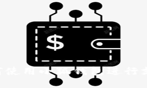 华为手机如何使用小狐钱包进行支付：详细指南