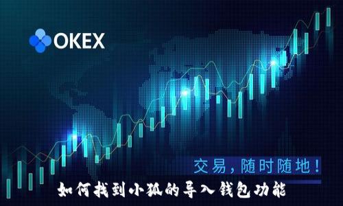   
如何找到小狐的导入钱包功能