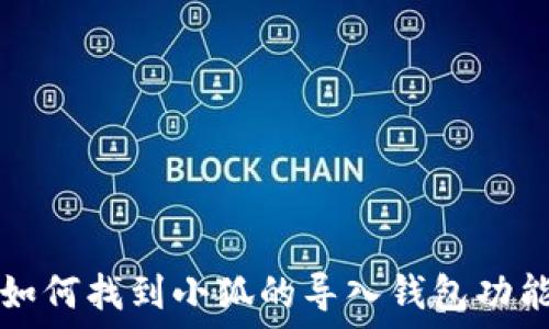   
如何找到小狐的导入钱包功能