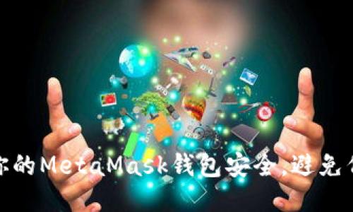 如何保护你的MetaMask钱包安全，避免代币被转走