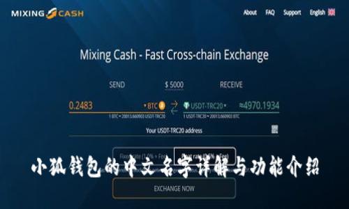 小狐钱包的中文名字详解与功能介绍