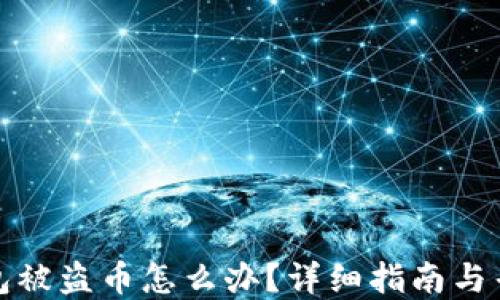 
小狐钱包被盗币怎么办？详细指南与寻回策略