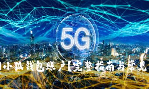 如何找回小狐钱包账户？完整指南与常见问题解答