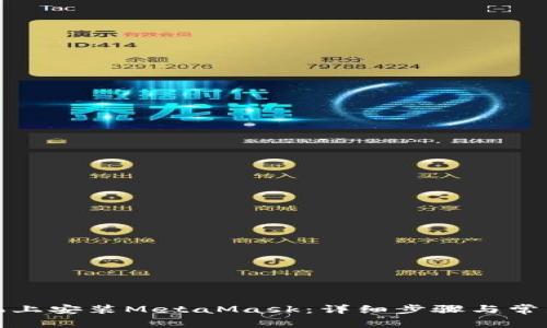 如何在手机上安装MetaMask：详细步骤与常见问题解答