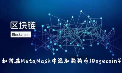 如何在MetaMask中添加狗狗币（Dogecoin）