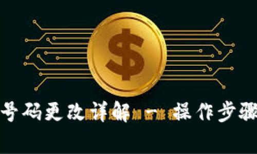 : 小狐钱包电话号码更改详解 - 操作步骤及常见问题解答