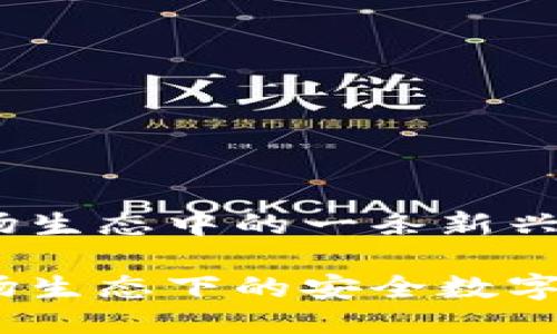 小狐钱包：波场生态中的一条新兴道路

小狐钱包：波场生态下的安全数字资产管理工具