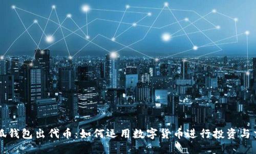 小狐钱包出代币：如何运用数字货币进行投资与交易