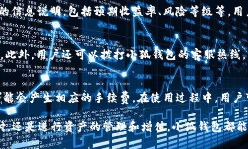   小狐钱包APP官网版：数字钱包的全新体验 / 
 guanjianci 小狐钱包, 数字钱包, 移动支付, 安全交易, 财务管理 /guanjianci 

在如今这个数字化迅速发展的时代，移动支付和数字钱包已经成为了我们日常生活中不可或缺的一部分。随着人们对便捷支付需求的不断增高，小狐钱包APP官方版应运而生。它不仅仅是一个支付工具，更是一个综合性的财务管理平台，能够为用户提供多样化的服务，包括资金存储、支付转账、理财产品等。在本文中，我们将详细介绍小狐钱包APP的功能、优势、用户体验以及市场前景。

一、小狐钱包APP的功能介绍

小狐钱包APP的功能可以被分为几个主要模块，方便用户在不同场景下进行使用：

ul
  listrong资金存储：/strong用户可以在小狐钱包中安全存储现金、电子货币以及各种虚拟资产，保证资金的安全性和流动性。/li
  listrong支付和转账：/strong小狐钱包支持多种支付方式，包括二维码扫描支付、银行卡支付等，用户可以方便快捷地完成线下和线上交易。/li
  listrong理财产品：/strong小狐钱包提供各类理财产品，包括定期存款、基金投资等，帮助用户实现资产增值。/li
  listrong账单管理：/strong用户可以通过小狐钱包进行账单查询，轻松管理个人财务，随时了解资金流动情况。/li
  listrong安全保障：/strong小狐钱包采用先进的加密技术，确保用户的资金安全和个人信息隐私。/li
/ul

二、小狐钱包APP的优势

1. strong安全性高：/strong小狐钱包采取了多重安全措施，包括指纹识别、面部识别、动态密码等，使得用户的账户和资金不易受到威胁。

2. strong用户体验优越：/strong小狐钱包的操作界面设计，用户可以轻松上手，无需复杂的操作步骤。功能模块清晰，便于用户快速找到需要的功能。

3. strong多样化的服务：/strong除了基础的支付和转账功能，小狐钱包还为用户提供多种增值服务，如理财产品、信用贷款等，满足不同用户的需求。

4. strong实时更新：/strong小狐钱包APP定期进行功能升级和界面，确保用户能够享受到最新的功能和服务。

5. strong良好的用户评价：/strong根据用户反馈，小狐钱包的服务质量和使用体验均得到了较高的评价，这也增强了新用户的信任感。

三、小狐钱包的用户体验

用户体验是衡量一款APP成功与否的重要标准。小狐钱包在用户体验方面做了许多努力：

首先，在登录和注册方面，小狐钱包采用了简单便捷的方式，用户只需输入手机号和验证码即可注册，登录过程同样简化，快速进入主界面。

其次，功能模块之间的切换非常流畅，用户不会感到卡顿或延迟。在使用支付时，扫码速度快，给用户提供了顺畅的支付体验。

此外，小狐钱包的客服系统也非常人性化，用户在使用过程中遇到问题可以随时联系在线客服，得到及时的帮助和解决方案。

最后，小狐钱包也注重用户的反馈，定期开展用户满意度调查，收集用户意见，不断改进和产品。

四、小狐钱包APP的市场前景

随着移动支付市场的快速发展，小狐钱包作为一款新兴的数字钱包APP，具备良好的市场前景：

根据相关数据，全球移动支付市场正以每年超过20%的速度增长，而小狐钱包恰好迎合了这一趋势。无论是在个人消费者市场，还是在企业支付解决方案中，小狐钱包都具有丰富的潜力。

同时，中国经济的数字化转型也为小狐钱包的发展提供了巨大的机遇。越来越多的用户倾向于使用数字钱包进行支付，从而促进了小狐钱包的用户基数快速增长。

最后，小狐钱包还可以通过平台的不断扩展，涉足更多领域，如电商、有领导的一体化服务，实现更大范围的市场覆盖。

五、常见问题解答

h4问题一：小狐钱包APP安全吗？/h4
小狐钱包作为一款金融类应用，其安全性当然是用户最为关心的问题。首先，小狐钱包采用了多重的加密技术保护用户的账户以及交易记录。同时，软件内置了风险防范机制，监测异常登录和交易活动，确保用户的资金不被盗用。此外，用户在使用小狐钱包时，也可以设置额外的防护，如指纹识别、面部识别等功能，提高安全级别。尽管如此，用户自身也应该注意账户信息的安全保管，不随意分享账户和密码。

h4问题二：如何使用小狐钱包APP进行在线支付？/h4
使用小狐钱包进行在线支付非常简单。用户只需在购物网站选择小狐钱包作为支付方式，系统会引导用户进入小狐钱包APP。在APP内确认支付金额后，用户需输入支付密码或进行指纹识别确认支付。一旦确认，交易将实时完成。小狐钱包支持的支付渠道非常丰富，用户可以进行扫码支付、网页支付等多种方式，极大地方便了购物和支付。

h4问题三：小狐钱包APP提供哪些理财产品？/h4
小狐钱包内提供多种理财产品，主要包括定期理财、基金投资、股票投资等。用户可以根据自己的资金流动情况和风险承受能力选择适合自己的理财产品。每款理财产品也都有详细的信息说明，包括预期收益率、风险等级等，用户可以在充分了解的基础上做出选择。此外，小狐钱包还提供理财顾问服务，为用户提供定制化的理财建议。

h4问题四：如何联系客服解决问题？/h4
用户如果在使用小狐钱包的过程中遇到问题，可以通过多种方式联系在线客服。通常APP内会有“客服”或“帮助中心”的选项，用户可以在这里提交问题，客服会在第一时间进行回复。此外，用户还可以拨打小狐钱包的客服热线，与客服人员进行电话沟通，得到更直接的帮助。为了方便用户，小狐钱包也在各大社交平台上开设了官方账号，用户可以通过私信的方式联系支持团队。

h4问题五：小狐钱包APP的手续费是多少？/h4
小狐钱包的手续费政策会根据不同的支付方式和服务而有所不同。通常情况下，小狐钱包进行普通转账和消费支付是免手续费的，但在进行一些特定操作时，如提现、信用贷款等，可能会产生相应的手续费。在使用过程中，用户可以在“费用说明”中查看详细的手续费标准，以便于更好地管理自己的财务。

综上所述，小狐钱包APP官网版凭借其良好安全性、便捷的用户体验和丰富的服务内容，以及广阔的市场前景，成为现代人日常生活中不可或缺的数字钱包应用。无论是进行日常支付，还是进行资产的管理和增值，小狐钱包都能为用户带来极大的便利与实惠。