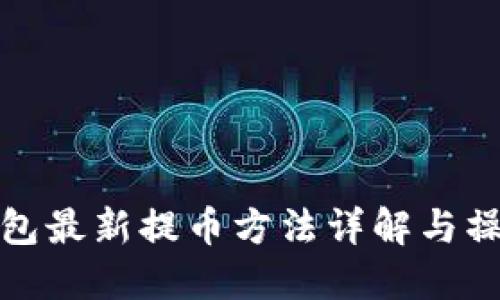 小狐钱包最新提币方法详解与操作视频