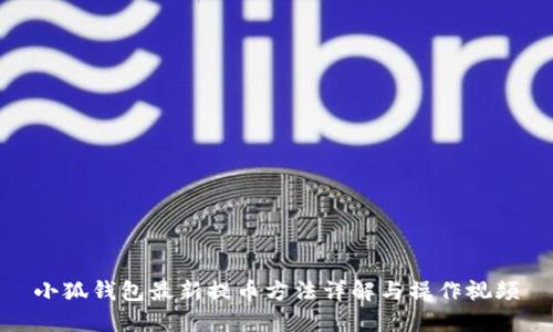 小狐钱包最新提币方法详解与操作视频