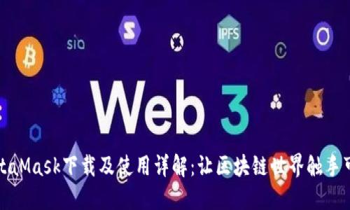 MetaMask下载及使用详解：让区块链世界触手可及