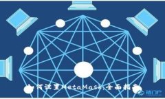 如何设置MetaMask：全面指南