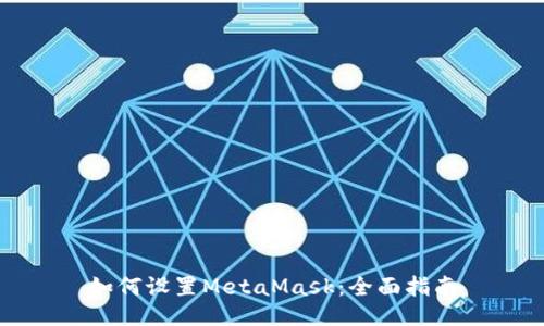 如何设置MetaMask：全面指南