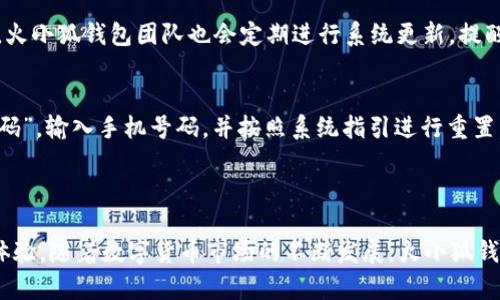   全面评测火小狐钱包APP：安全、便捷、实用的数字钱包选择 / 

 guanjianci 火小狐钱包, 数字钱包, 加密货币, 钱包安全, 移动支付 /guanjianci 

一、什么是火小狐钱包APP？

火小狐钱包是一款专业的数字钱包APP，专注于存储和管理加密货币。随着区块链技术的发展，加密货币正在逐渐被大众接受，这使得数字钱包的使用需求不断增加。火小狐钱包提供了一个便捷、安全的平台，用户可以轻松地进行各类数字货币的交易、存储和管理。

火小狐钱包的设计目的是为了让用户在使用数字钱包时获得更好的体验。无论是新手还是资深用户，火小狐钱包都能提供丰富的功能和极简的操作界面。此外，该钱包还支持多种主流加密货币，用户可以在一个地方管理不同的资产，提高了整体的管理效率。

二、火小狐钱包APP的主要功能

火小狐钱包提供了一系列的功能，旨在满足用户的多样化需求。以下是火小狐钱包的几个主要功能：

h41. 多币种支持/h4
火小狐钱包支持多种主流加密货币，如比特币、以太坊、莱特币等。用户可以在同一平台上管理多种数字资产，不需要在不同的钱包之间切换，极大方便了资产的管理和交易。

h42. 安全性保障/h4
安全一直是数字钱包用户最关心的问题之一。火小狐钱包采用了多重安全措施，包括加密技术、双重认证、冷存储等，确保用户的资产和个人信息安全。此外，火小狐钱包还提供了备份和恢复功能，防止用户因设备丢失或损坏而导致资产损失。

h43. 实时交易/h4
火小狐钱包支持实时交易，用户可以随时随地进行加密货币的充值、提现和转账，并支持通过二维码进行快速支付，极大提升了交易的便捷性。

h44. 用户友好的界面/h4
火小狐钱包的用户界面设计直观易懂，即便是一些新手用户也能快速上手。所有功能都在主界面上清晰展示，用户可以便捷地找到所需的操作。

h45. 教程和支持/h4
火小狐钱包还提供了完善的使用教程，帮助加密货币和数字钱包的操作。除了在线文档外，火小狐钱包还提供了客服支持，用户遇到问题可以随时咨询。

三、火小狐钱包的安全性分析

随着数字资产的增多，安全问题愈发重要。火小狐钱包在安全性方面做出了许多努力，保障用户的资产安全，下面我们来详细分析火小狐钱包的安全机制。

h41. 数据加密/h4
火小狐钱包在数据传输和存储过程中采用了高强度的加密算法，确保用户的交易信息和资产信息不会被非法获取。即使黑客攻击，用户的资产也会在加密状态下得到保护。

h42. 冷存储/h4
除了在线钱包，火小狐钱包还提供冷存储服务，用户可以将大部分资产转移到冷钱包中进行保存。由于冷钱包没有网络连接，即使遭到黑客攻击，资产也不会受到影响。

h43. 双重认证/h4
火小狐钱包支持双重认证功能，用户在登录或者进行大额交易之前，必须通过手机验证码进行验证。这一措施能够有效降低通过账号密码泄露而导致的资产损失风险。

h44. 实时监控/h4
火小狐钱包会对用户账户进行实时监控，一旦发现异常交易行为，会及时通知用户并建议其修改密码或采取其他措施，最大程度降低风险。

h45. 社区支持/h4
火小狐钱包有一个活跃的用户社区，用户可以在社区中讨论安全问题，并分享安全经验。火小狐钱包团队也会定期发布安全更新和提醒，帮助用户增强安全意识。

四、火小狐钱包的用户体验

用户体验是评价一款APP的重要指标。火小狐钱包以其简洁的设计和便捷的操作获得了用户的高度评价。在使用火小狐钱包时，用户普遍感受到其流畅的操作和稳定的性能。以下是一些用户体验的方面：

h41. 注册和登录流程/h4
火小狐钱包的注册流程简单方便，用户只需提交基本信息并设置密码即可完成注册。针对新手，火小狐钱包提供了详细的引导，确保用户能够顺利完成注册。登录时的验证步骤也十分流畅，确保了安全性的同时不会给用户造成困扰。

h42. 交易流畅性/h4
火小狐钱包的交易流程设置直观，在进行购买、转账等操作时，用户能够清晰地看到所需填写的信息。交易响应速度快，用户无需等待时间过长，提升了交易的流畅性和体验感。

h43. 客户服务/h4
火小狐钱包提供了多渠道的客户服务，用户遇到问题时能够快速找到帮助。无论是在线客服还是常见问题解答，火小狐钱包都能及时解答用户疑惑，提升了客户满意度。

h44. 个人资产管理/h4
火小狐钱包提供了全面的资产管理功能，用户可以方便地查看各类资产的余额和交易历史。此外，火小狐钱包还提供实时行情数据，帮助用户作出合理的投资决策。

h45. 反馈与改进/h4
用户的反馈对于火小狐钱包的改进至关重要。火小狐钱包团队会定期收集用户的反馈，并根据用户的建议不断更新和APP，提升整体用户体验。

五、火小狐钱包的潜在风险和应对策略

尽管火小狐钱包在安全性和用户体验上都做得不错，但仍然存在一些潜在风险。以下是一些风险及其应对策略：

h41. 黑客攻击/h4
尽管采取了多重安全措施，黑客攻击的风险依然存在。为了解决这一问题，火小狐钱包绝不会将用户的私钥存储在其服务器上。此外，用户也应养成良好的安全习惯，如定期更换密码和启用双重认证。

h42. 设备损坏或丢失/h4
用户在使用火小狐钱包时，应时刻注意对自己设备的保护。用户可以定期备份钱包数据，如果设备损坏，用户可以依据备份数据迅速恢复钱包。

h43. 信息泄露/h4
用户的个人信息和资产信息必须得到妥善保管。火小狐钱包建议用户定期检查安全设置，确保信息不会被非法泄露，同时在公共场合使用时应保持警惕，避免在开放网络环境下进行敏感操作。

h44. 恶意软件/h4
在下载APP时，用户需确保下载源的可靠性。火小狐钱包也会定期发布安全更新，提醒用户注意网络安全。同时，用户也应安装可靠的防病毒软件，确保手机和电脑的安全。

h45. 诈骗行为/h4
市场上存在许多涉及加密货币的诈骗行为。火小狐钱包会通过教育用户金融知识和风险识别，帮助用户识别并防范诈骗行为。用户也应保持警惕，不轻易相信陌生人提供的交易机会。

六、火小狐钱包的常见问题

针对火小狐钱包，用户常常会提出一些具体问题，以下是5个相关的常见问题及其详细解答：

h41. 如何注册火小狐钱包APP？/h4
注册火小狐钱包非常简单。用户只需在应用商店下载APP，打开后选择“注册”按钮，输入手机号并设置密码即可。注册过程中，会要求用户同意相关服务条款，当用户完成验证后，就可以顺利访问钱包的所有功能。新用户还可以按照系统提供的引导逐步完成后续设定。

h42. 火小狐钱包支持哪些加密货币？/h4
火小狐钱包支持比特币、以太坊、瑞波币、莱特币等多种主流加密货币，此外，钱包后续可能会新增一些新兴货币，以适应市场需求。用户在使用时，可以随时查看支持的币种列表，以了解其资产可用的币种。

h43. 使用火小狐钱包需要支付手续费吗？/h4
在进行交易时，火小狐钱包一般会收取小额的交易手续费，手续费会根据当前网络拥塞情况而有所变化。用户在发起交易前，可以查看具体的手续费信息。这样的收费方式旨在保证交易的顺畅和快速。

h44. 如何保证火小狐钱包的安全性？/h4
为了确保火小狐钱包的安全性，用户应采取多重安全措施，包括启用双重认证、定期更换密码及妥善备份钱包。火小狐钱包团队也会定期进行系统更新，提醒用户注意网络安全，减少潜在风险。

h45. 如果遗忘密码，该如何找回？/h4
若用户忘记火小狐钱包的密码，可以通过注册时绑定的手机号码进行找回。用户只需在登录界面选择“忘记密码”，输入手机号码，并按照系统指引进行重置。同时，用户需注意随时备份私钥，以便在遭遇不可预料的情况时及时恢复钱包。

结束语

综上所述，火小狐钱包是一款非常实用的数字钱包APP，不仅提供了多种加密货币支持，还注重安全性和用户体验。随着数字货币市场的不断发展，火小狐钱包将应对未来的挑战，继续为用户提供更好的服务。