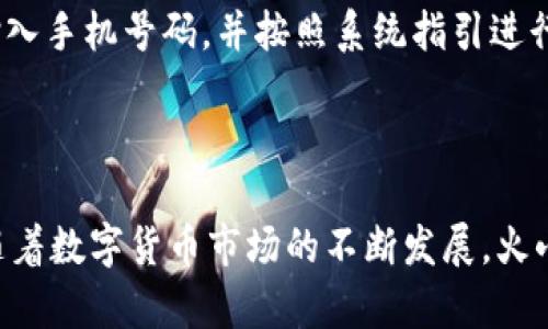   全面评测火小狐钱包APP：安全、便捷、实用的数字钱包选择 / 

 guanjianci 火小狐钱包, 数字钱包, 加密货币, 钱包安全, 移动支付 /guanjianci 

一、什么是火小狐钱包APP？

火小狐钱包是一款专业的数字钱包APP，专注于存储和管理加密货币。随着区块链技术的发展，加密货币正在逐渐被大众接受，这使得数字钱包的使用需求不断增加。火小狐钱包提供了一个便捷、安全的平台，用户可以轻松地进行各类数字货币的交易、存储和管理。

火小狐钱包的设计目的是为了让用户在使用数字钱包时获得更好的体验。无论是新手还是资深用户，火小狐钱包都能提供丰富的功能和极简的操作界面。此外，该钱包还支持多种主流加密货币，用户可以在一个地方管理不同的资产，提高了整体的管理效率。

二、火小狐钱包APP的主要功能

火小狐钱包提供了一系列的功能，旨在满足用户的多样化需求。以下是火小狐钱包的几个主要功能：

h41. 多币种支持/h4
火小狐钱包支持多种主流加密货币，如比特币、以太坊、莱特币等。用户可以在同一平台上管理多种数字资产，不需要在不同的钱包之间切换，极大方便了资产的管理和交易。

h42. 安全性保障/h4
安全一直是数字钱包用户最关心的问题之一。火小狐钱包采用了多重安全措施，包括加密技术、双重认证、冷存储等，确保用户的资产和个人信息安全。此外，火小狐钱包还提供了备份和恢复功能，防止用户因设备丢失或损坏而导致资产损失。

h43. 实时交易/h4
火小狐钱包支持实时交易，用户可以随时随地进行加密货币的充值、提现和转账，并支持通过二维码进行快速支付，极大提升了交易的便捷性。

h44. 用户友好的界面/h4
火小狐钱包的用户界面设计直观易懂，即便是一些新手用户也能快速上手。所有功能都在主界面上清晰展示，用户可以便捷地找到所需的操作。

h45. 教程和支持/h4
火小狐钱包还提供了完善的使用教程，帮助加密货币和数字钱包的操作。除了在线文档外，火小狐钱包还提供了客服支持，用户遇到问题可以随时咨询。

三、火小狐钱包的安全性分析

随着数字资产的增多，安全问题愈发重要。火小狐钱包在安全性方面做出了许多努力，保障用户的资产安全，下面我们来详细分析火小狐钱包的安全机制。

h41. 数据加密/h4
火小狐钱包在数据传输和存储过程中采用了高强度的加密算法，确保用户的交易信息和资产信息不会被非法获取。即使黑客攻击，用户的资产也会在加密状态下得到保护。

h42. 冷存储/h4
除了在线钱包，火小狐钱包还提供冷存储服务，用户可以将大部分资产转移到冷钱包中进行保存。由于冷钱包没有网络连接，即使遭到黑客攻击，资产也不会受到影响。

h43. 双重认证/h4
火小狐钱包支持双重认证功能，用户在登录或者进行大额交易之前，必须通过手机验证码进行验证。这一措施能够有效降低通过账号密码泄露而导致的资产损失风险。

h44. 实时监控/h4
火小狐钱包会对用户账户进行实时监控，一旦发现异常交易行为，会及时通知用户并建议其修改密码或采取其他措施，最大程度降低风险。

h45. 社区支持/h4
火小狐钱包有一个活跃的用户社区，用户可以在社区中讨论安全问题，并分享安全经验。火小狐钱包团队也会定期发布安全更新和提醒，帮助用户增强安全意识。

四、火小狐钱包的用户体验

用户体验是评价一款APP的重要指标。火小狐钱包以其简洁的设计和便捷的操作获得了用户的高度评价。在使用火小狐钱包时，用户普遍感受到其流畅的操作和稳定的性能。以下是一些用户体验的方面：

h41. 注册和登录流程/h4
火小狐钱包的注册流程简单方便，用户只需提交基本信息并设置密码即可完成注册。针对新手，火小狐钱包提供了详细的引导，确保用户能够顺利完成注册。登录时的验证步骤也十分流畅，确保了安全性的同时不会给用户造成困扰。

h42. 交易流畅性/h4
火小狐钱包的交易流程设置直观，在进行购买、转账等操作时，用户能够清晰地看到所需填写的信息。交易响应速度快，用户无需等待时间过长，提升了交易的流畅性和体验感。

h43. 客户服务/h4
火小狐钱包提供了多渠道的客户服务，用户遇到问题时能够快速找到帮助。无论是在线客服还是常见问题解答，火小狐钱包都能及时解答用户疑惑，提升了客户满意度。

h44. 个人资产管理/h4
火小狐钱包提供了全面的资产管理功能，用户可以方便地查看各类资产的余额和交易历史。此外，火小狐钱包还提供实时行情数据，帮助用户作出合理的投资决策。

h45. 反馈与改进/h4
用户的反馈对于火小狐钱包的改进至关重要。火小狐钱包团队会定期收集用户的反馈，并根据用户的建议不断更新和APP，提升整体用户体验。

五、火小狐钱包的潜在风险和应对策略

尽管火小狐钱包在安全性和用户体验上都做得不错，但仍然存在一些潜在风险。以下是一些风险及其应对策略：

h41. 黑客攻击/h4
尽管采取了多重安全措施，黑客攻击的风险依然存在。为了解决这一问题，火小狐钱包绝不会将用户的私钥存储在其服务器上。此外，用户也应养成良好的安全习惯，如定期更换密码和启用双重认证。

h42. 设备损坏或丢失/h4
用户在使用火小狐钱包时，应时刻注意对自己设备的保护。用户可以定期备份钱包数据，如果设备损坏，用户可以依据备份数据迅速恢复钱包。

h43. 信息泄露/h4
用户的个人信息和资产信息必须得到妥善保管。火小狐钱包建议用户定期检查安全设置，确保信息不会被非法泄露，同时在公共场合使用时应保持警惕，避免在开放网络环境下进行敏感操作。

h44. 恶意软件/h4
在下载APP时，用户需确保下载源的可靠性。火小狐钱包也会定期发布安全更新，提醒用户注意网络安全。同时，用户也应安装可靠的防病毒软件，确保手机和电脑的安全。

h45. 诈骗行为/h4
市场上存在许多涉及加密货币的诈骗行为。火小狐钱包会通过教育用户金融知识和风险识别，帮助用户识别并防范诈骗行为。用户也应保持警惕，不轻易相信陌生人提供的交易机会。

六、火小狐钱包的常见问题

针对火小狐钱包，用户常常会提出一些具体问题，以下是5个相关的常见问题及其详细解答：

h41. 如何注册火小狐钱包APP？/h4
注册火小狐钱包非常简单。用户只需在应用商店下载APP，打开后选择“注册”按钮，输入手机号并设置密码即可。注册过程中，会要求用户同意相关服务条款，当用户完成验证后，就可以顺利访问钱包的所有功能。新用户还可以按照系统提供的引导逐步完成后续设定。

h42. 火小狐钱包支持哪些加密货币？/h4
火小狐钱包支持比特币、以太坊、瑞波币、莱特币等多种主流加密货币，此外，钱包后续可能会新增一些新兴货币，以适应市场需求。用户在使用时，可以随时查看支持的币种列表，以了解其资产可用的币种。

h43. 使用火小狐钱包需要支付手续费吗？/h4
在进行交易时，火小狐钱包一般会收取小额的交易手续费，手续费会根据当前网络拥塞情况而有所变化。用户在发起交易前，可以查看具体的手续费信息。这样的收费方式旨在保证交易的顺畅和快速。

h44. 如何保证火小狐钱包的安全性？/h4
为了确保火小狐钱包的安全性，用户应采取多重安全措施，包括启用双重认证、定期更换密码及妥善备份钱包。火小狐钱包团队也会定期进行系统更新，提醒用户注意网络安全，减少潜在风险。

h45. 如果遗忘密码，该如何找回？/h4
若用户忘记火小狐钱包的密码，可以通过注册时绑定的手机号码进行找回。用户只需在登录界面选择“忘记密码”，输入手机号码，并按照系统指引进行重置。同时，用户需注意随时备份私钥，以便在遭遇不可预料的情况时及时恢复钱包。

结束语

综上所述，火小狐钱包是一款非常实用的数字钱包APP，不仅提供了多种加密货币支持，还注重安全性和用户体验。随着数字货币市场的不断发展，火小狐钱包将应对未来的挑战，继续为用户提供更好的服务。