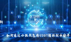 提纲1.    - 如何通过小狐钱包将USDT转移到币安平