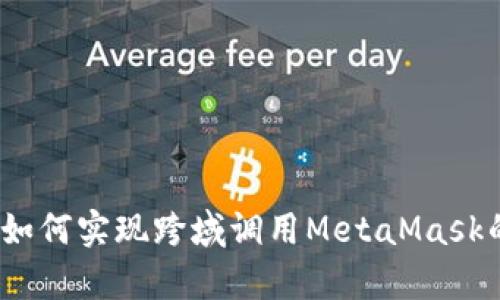 深入解析：如何实现跨域调用MetaMask的最佳实践
