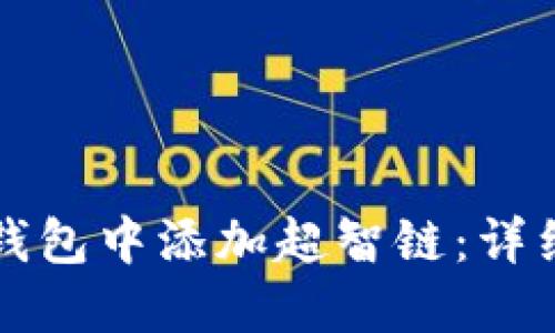 如何在小狐钱包中添加超智链：详细步骤与指南