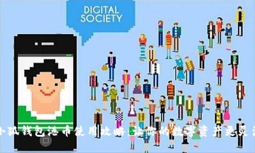 小狐钱包港币使用攻略：让你的数字资产更灵活