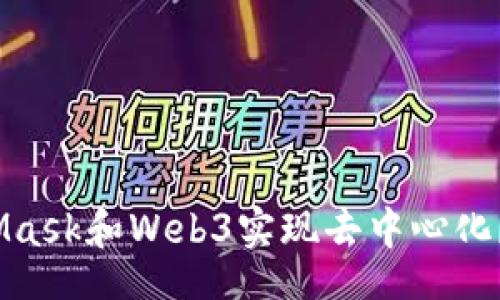 email/email
如何使用MetaMask和Web3实现去中心化应用的完美结合