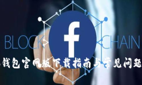 小狐钱包官网版下载指南与常见问题解答