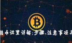 小狐钱包自动转币设置详解：步骤、注意事项与